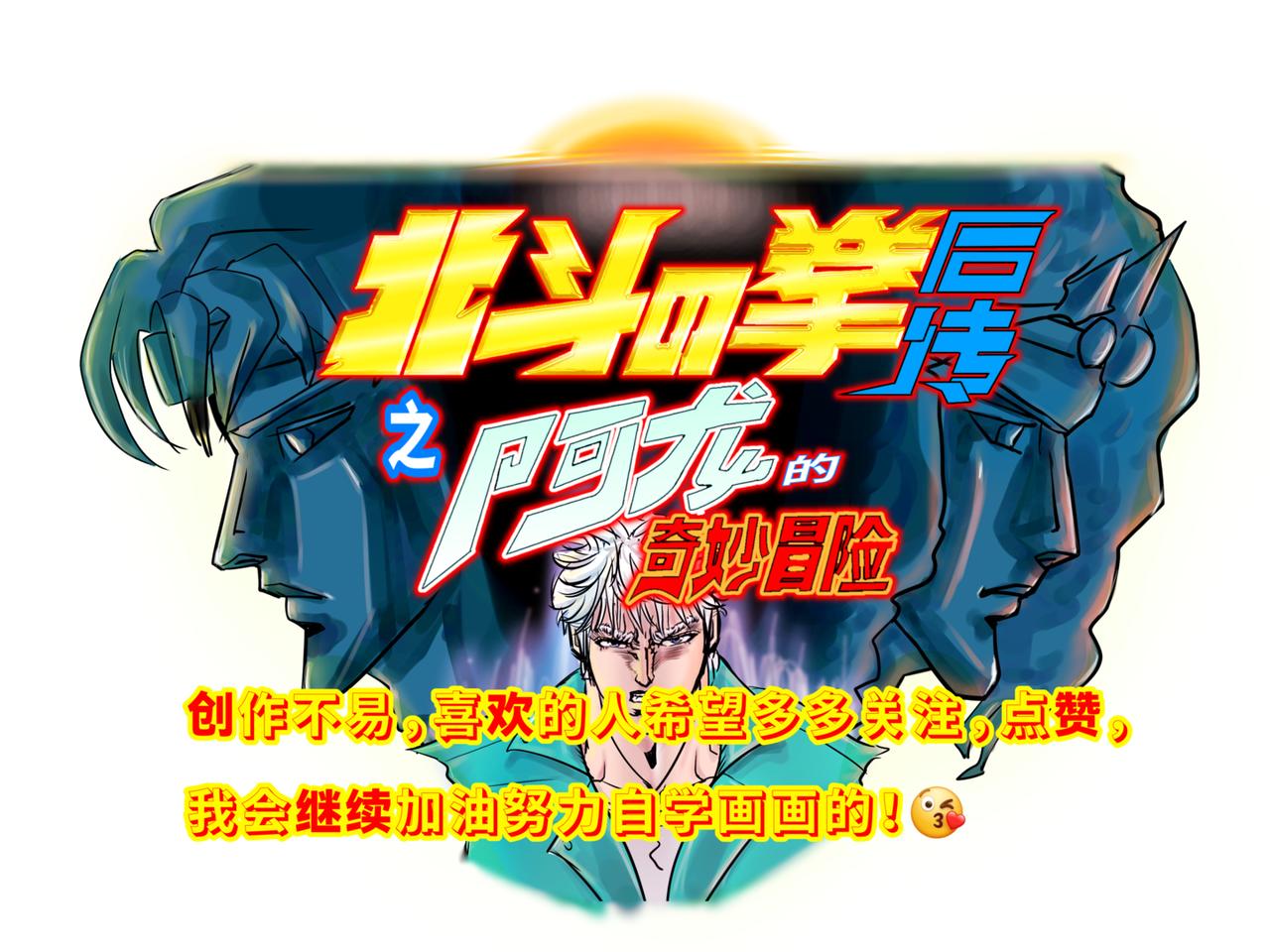🍵北斗神拳后传之阿龙的奇妙冒险 章序+第一话 第38页