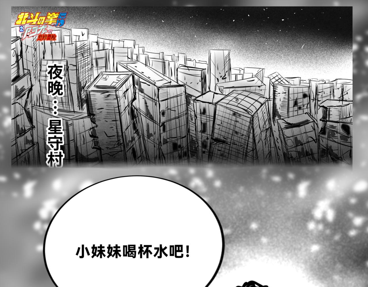🍵北斗神拳后传之阿龙的奇妙冒险 第三话 第3页