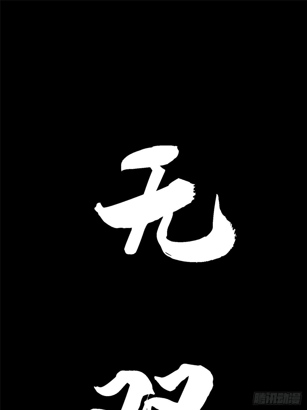 34.无双（下）(1/3)-第37话