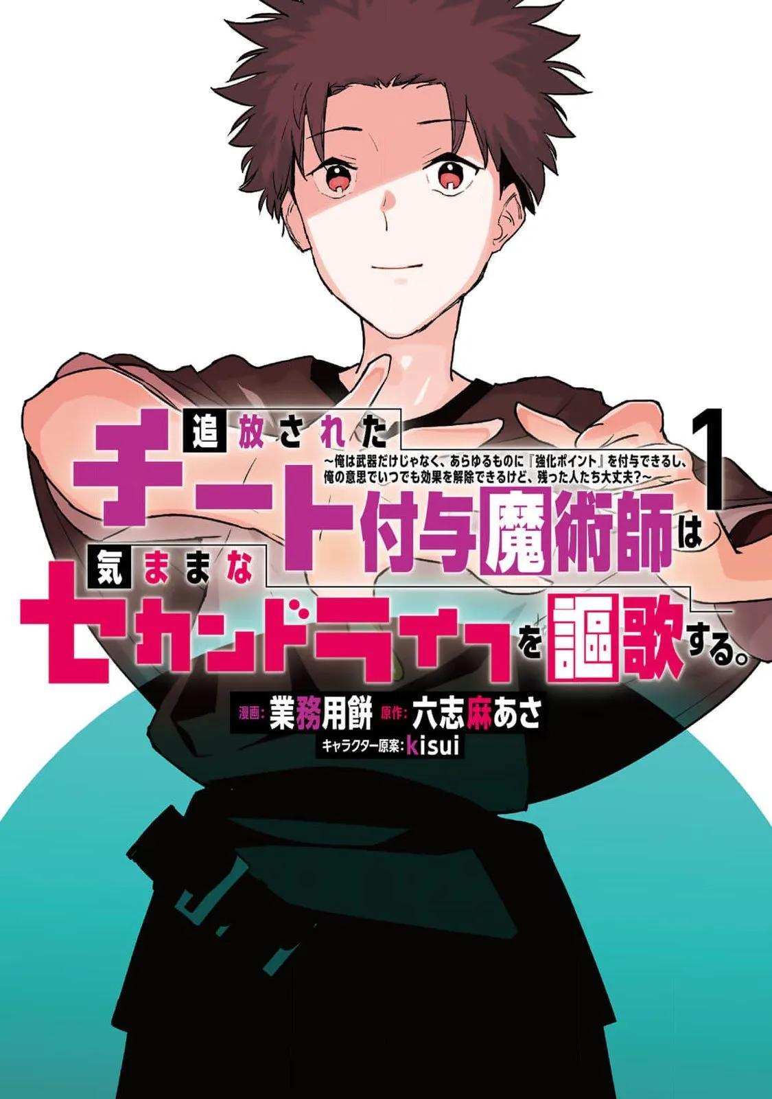 被放逐的作弊赋予魔术师享受随心所欲的第二人生 第01话