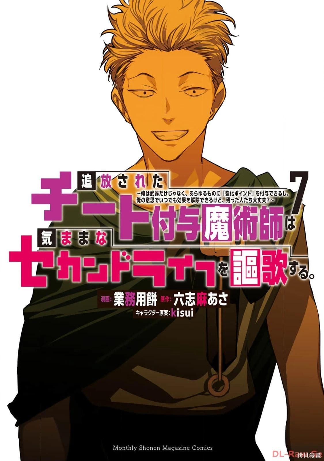 被放逐的作弊赋予魔术师享受随心所欲的第二人生 第07巻