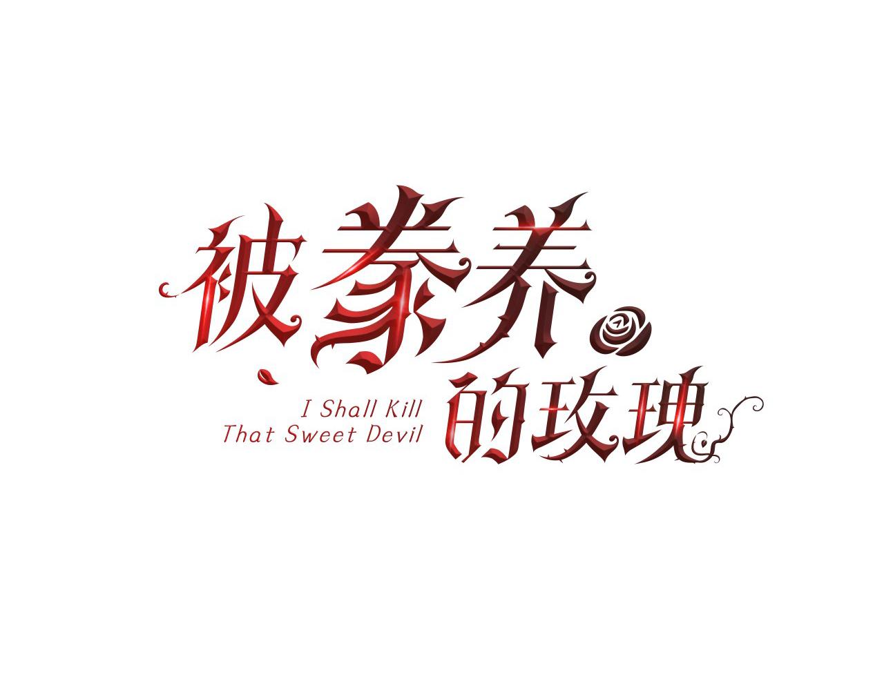 第66话 不能告白的爱(1/4)-第67话