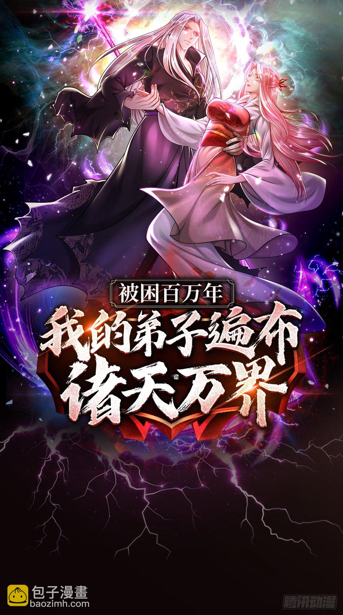 🍵被困百万年：弟子遍布诸天万界 预告 第13页