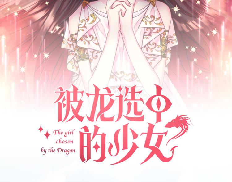 预热 被龙选中的少女-第1话
