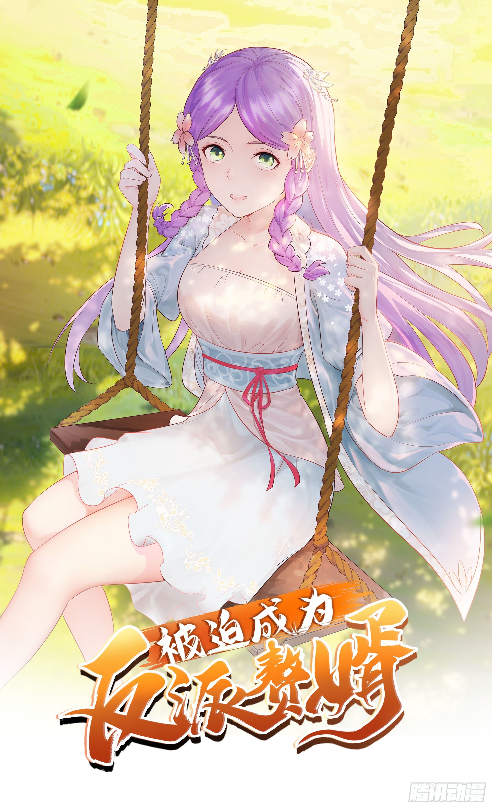 🍵被迫成为反派赘婿 浴后春光 第1页