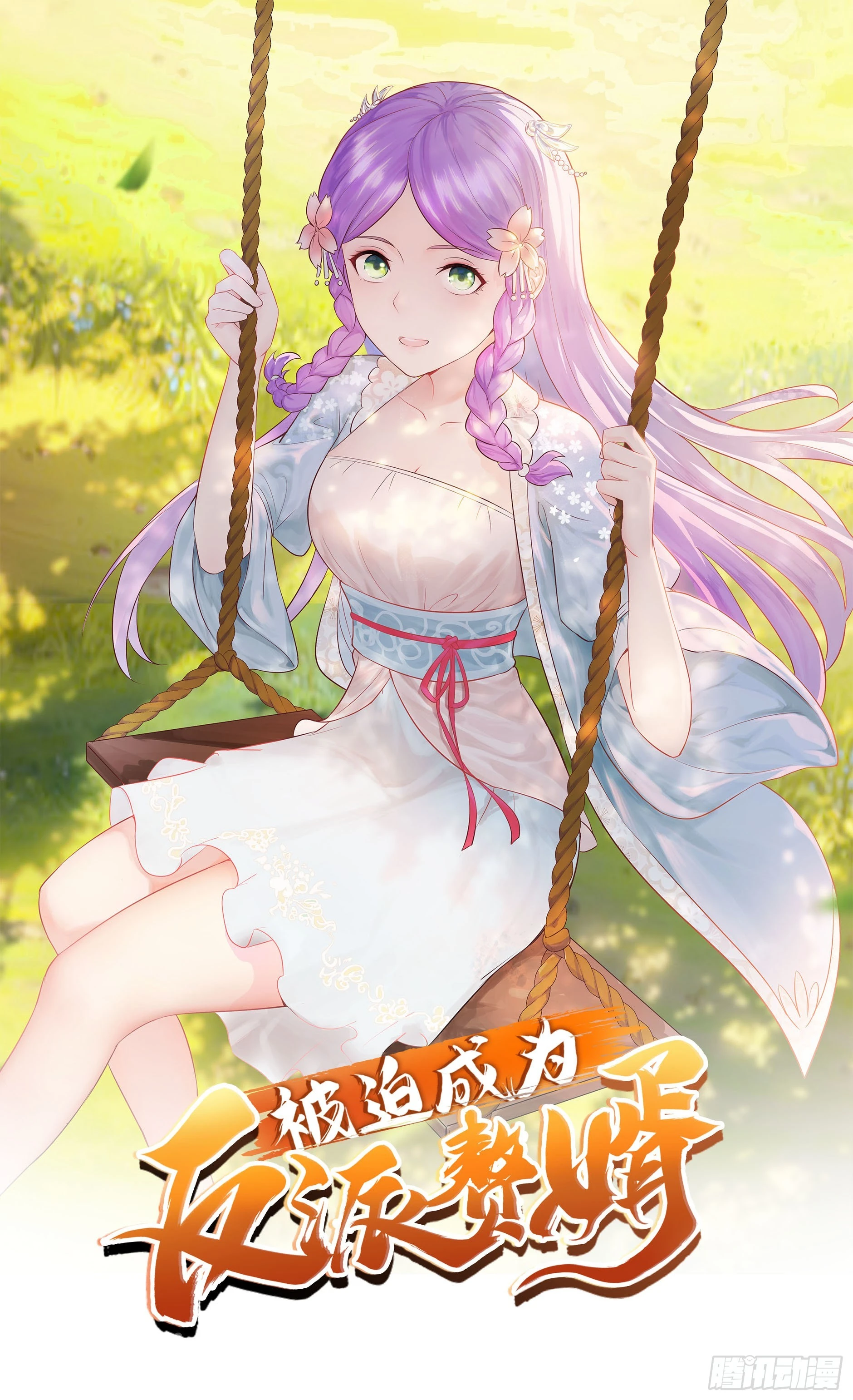 🍵被迫成为反派赘婿 喝花酒！ 第1页