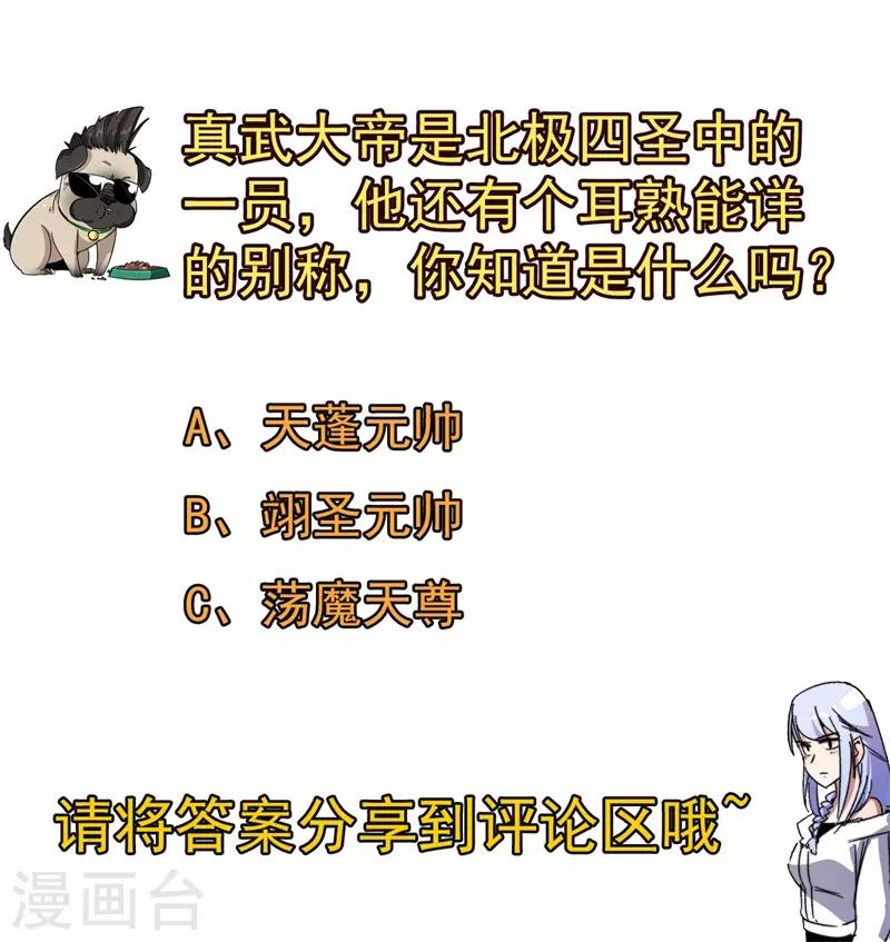 第64话 远古召唤，真武大帝！-第65话