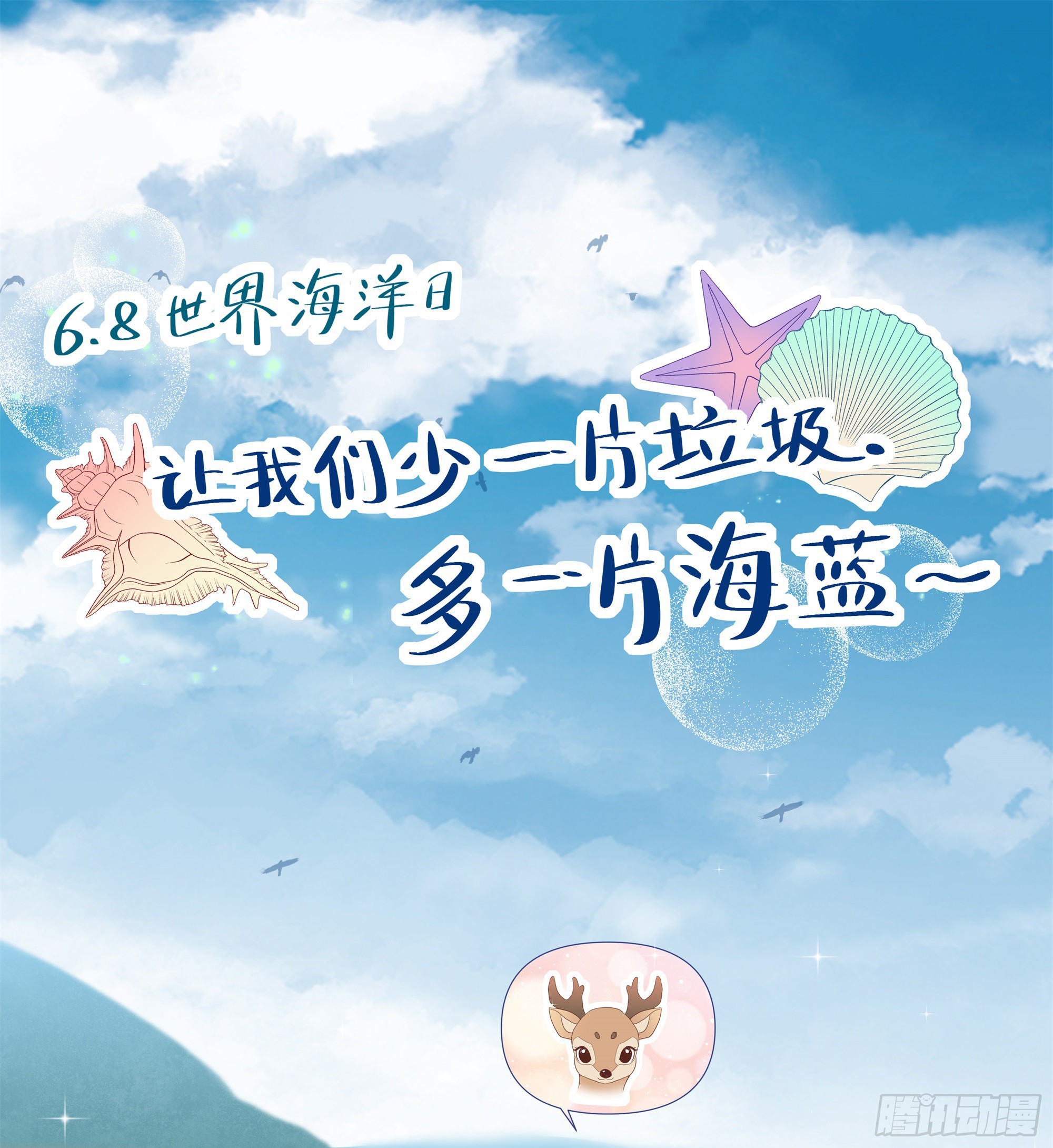 6.8日世界海洋日小日常-第33话