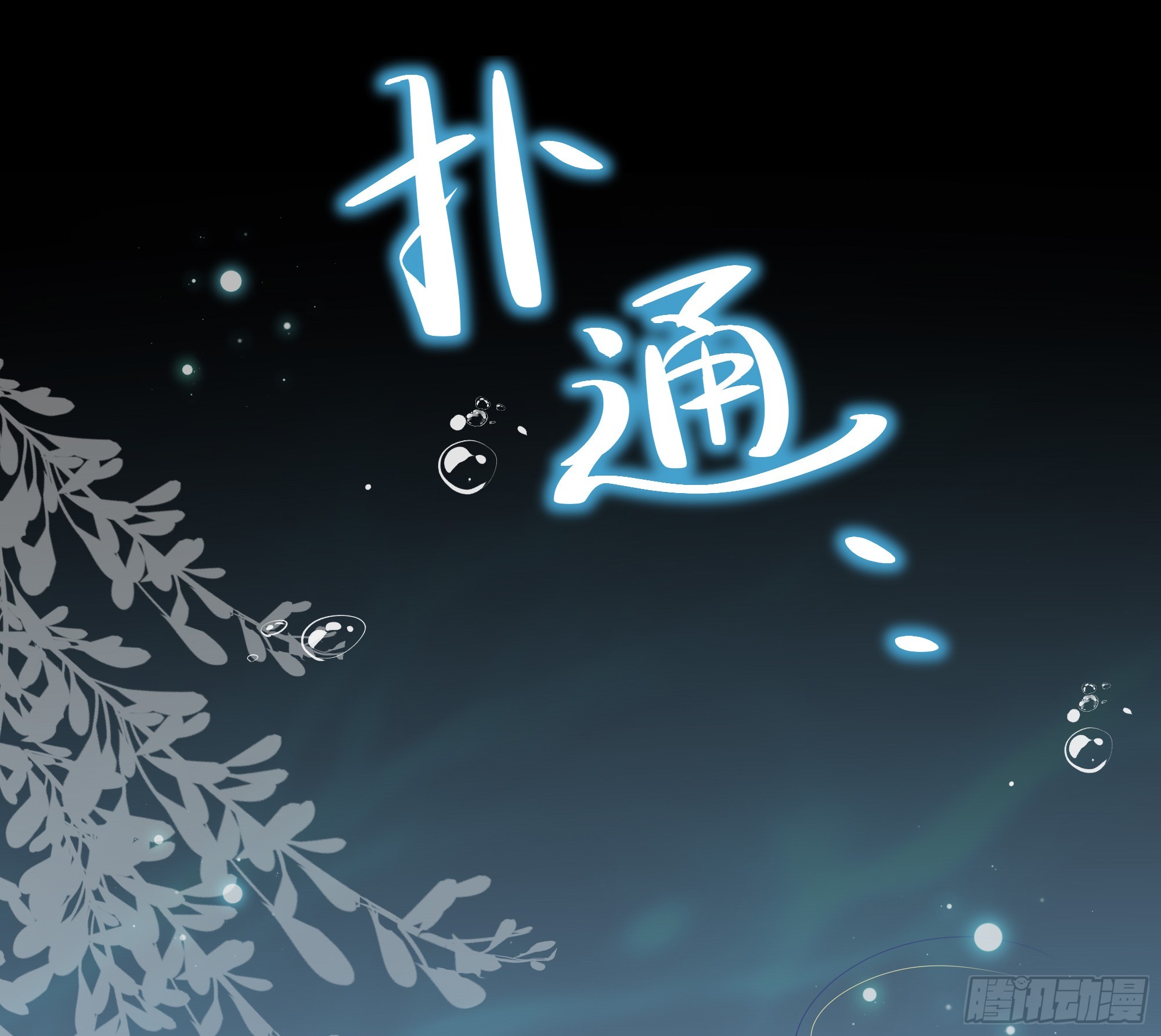 第31话 撞破？(1/2)-第39话