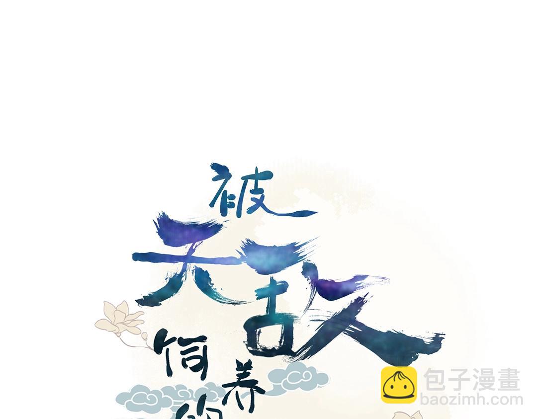 🍵被天敌饲养的日子 第123话 恶毒的蛇？ 第4页