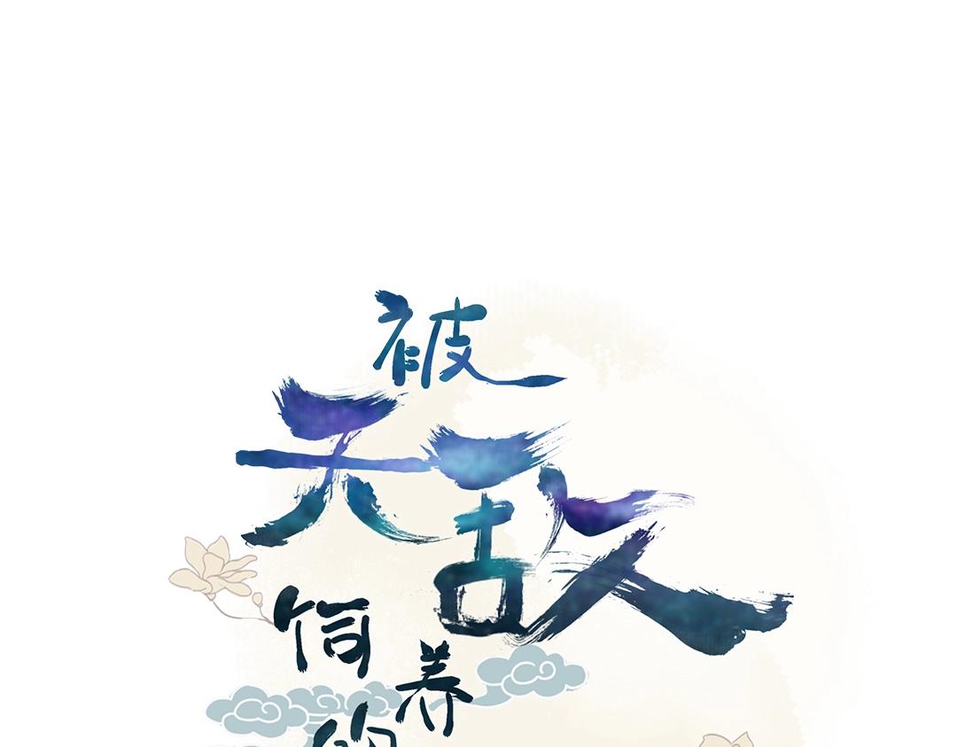 🍵被天敌饲养的日子 第125话 以身犯险救白小兔 第4页