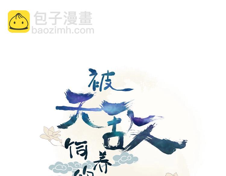 🍵被天敌饲养的日子 第37话 蛇哥哥来玩呀 第3页