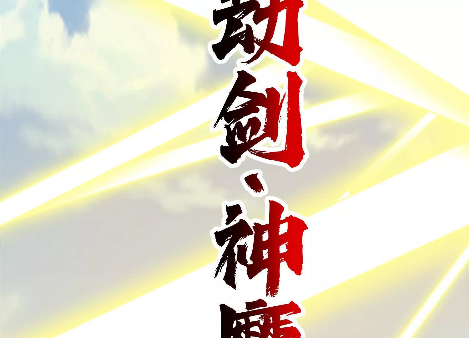 神魔绞(1/3)-第31话