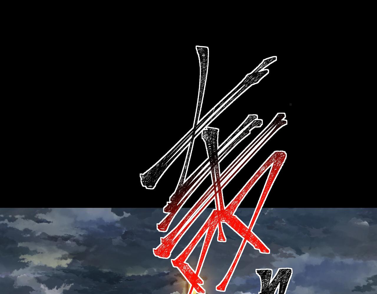 第47话：再破，秘境暮火(1/5)-第47话