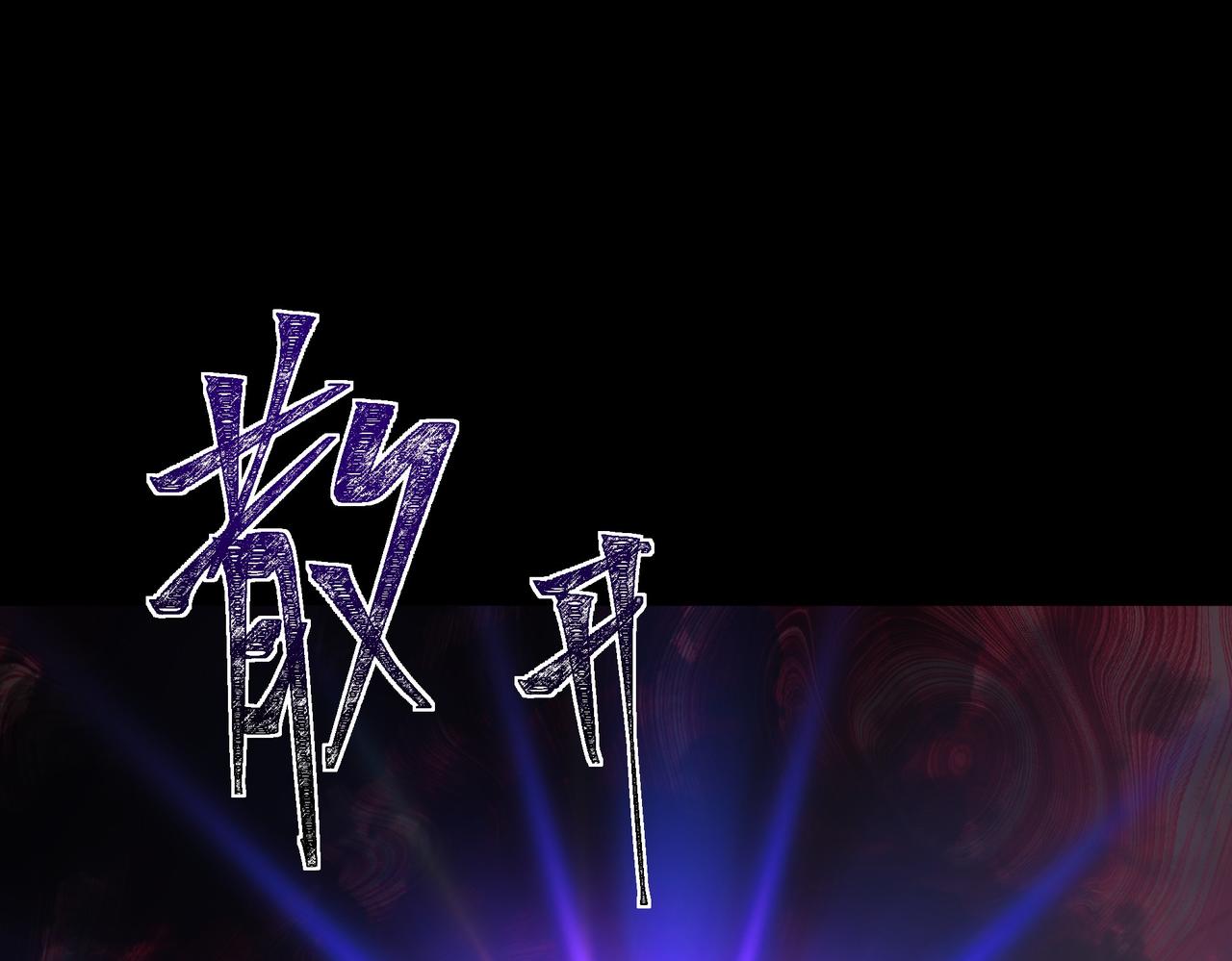 第65话：异端，谁该淘汰(1/5)-第65话