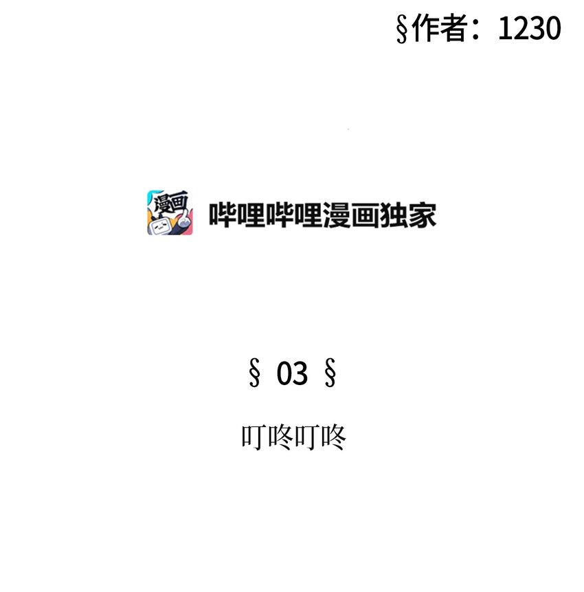 03 叮咚叮咚(1/2)-第3话
