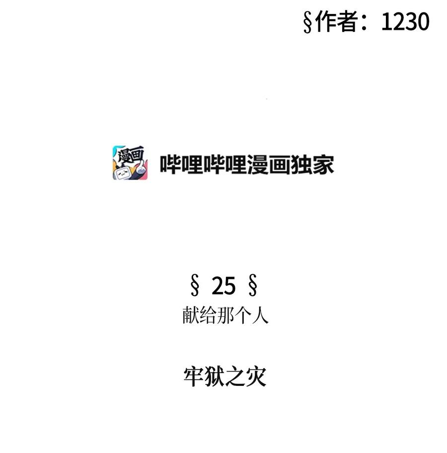25 献给那个人之牢狱之灾(1/2)-第25话