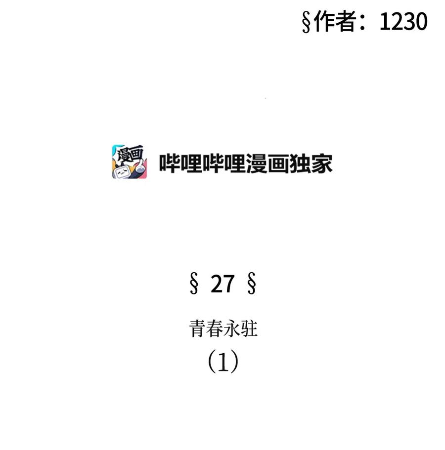 27 青春永驻（1）(1/2)-第27话