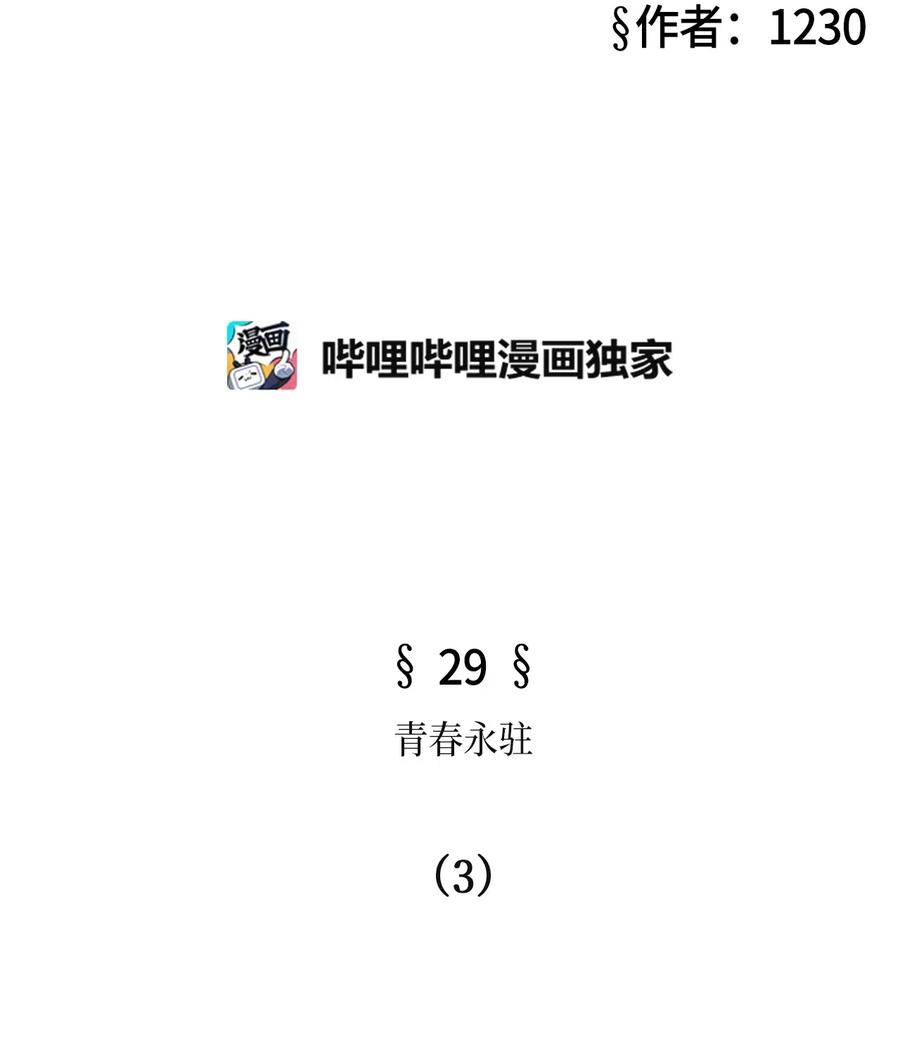 29 青春永驻（3）(1/2)-第29话