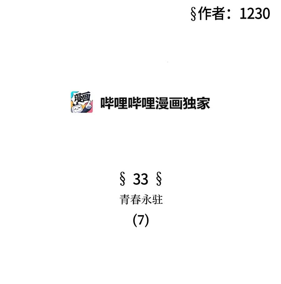 33 青春永驻（7）(1/2)-第33话