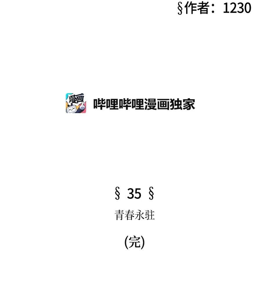 35 青春永驻（完）(1/2)-第35话