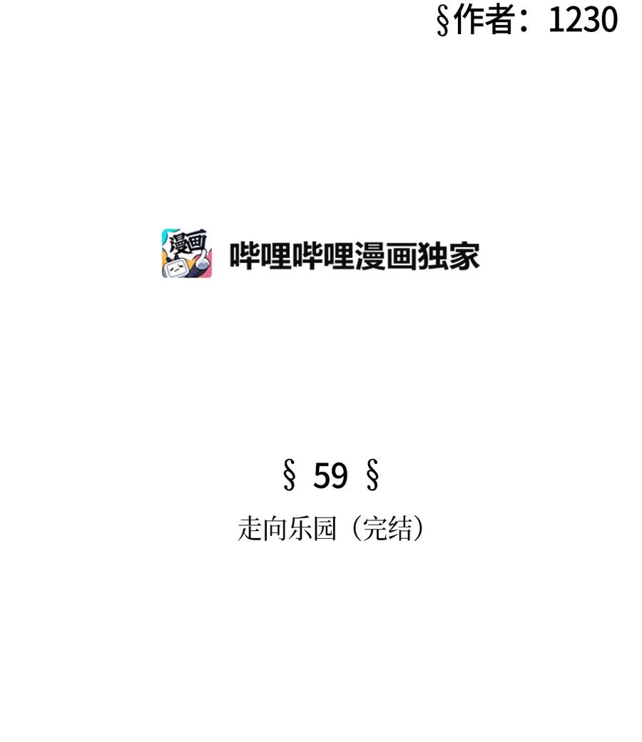 59 走向乐园（完结）(1/2)-第59话