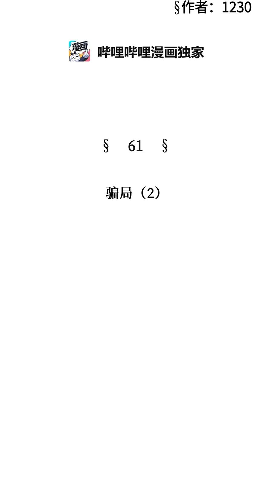 61 骗局（2）(1/2)-第61话