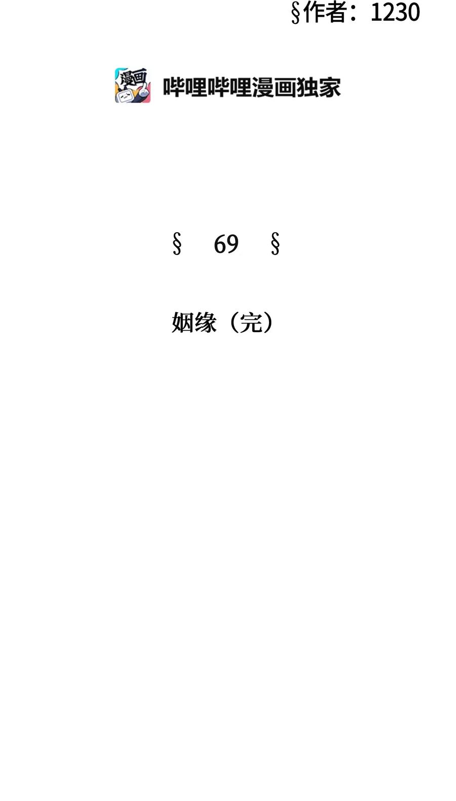 69 姻缘（完）(1/3)-第69话