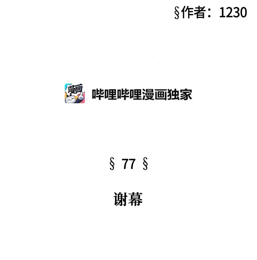 77 谢幕(1/3)-第77话