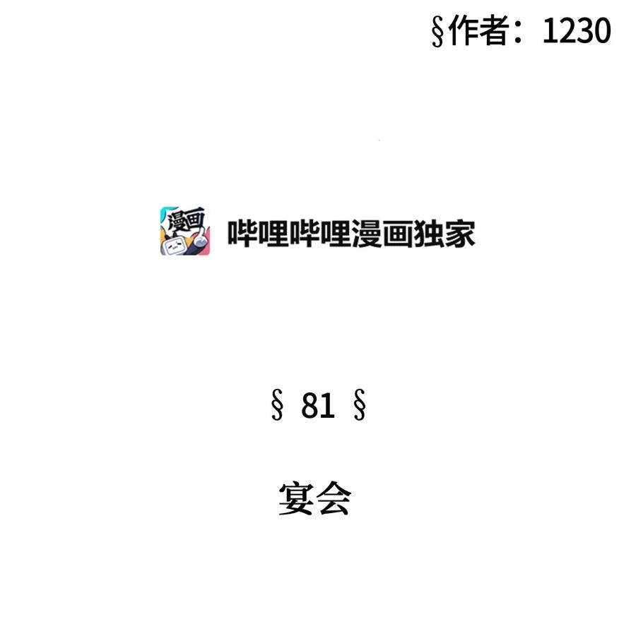 81 宴会(1/3)-第81话
