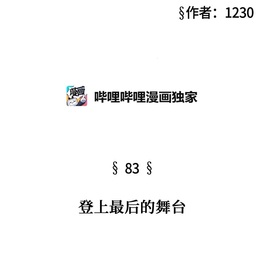 83 登上最后的舞台(1/3)-第83话