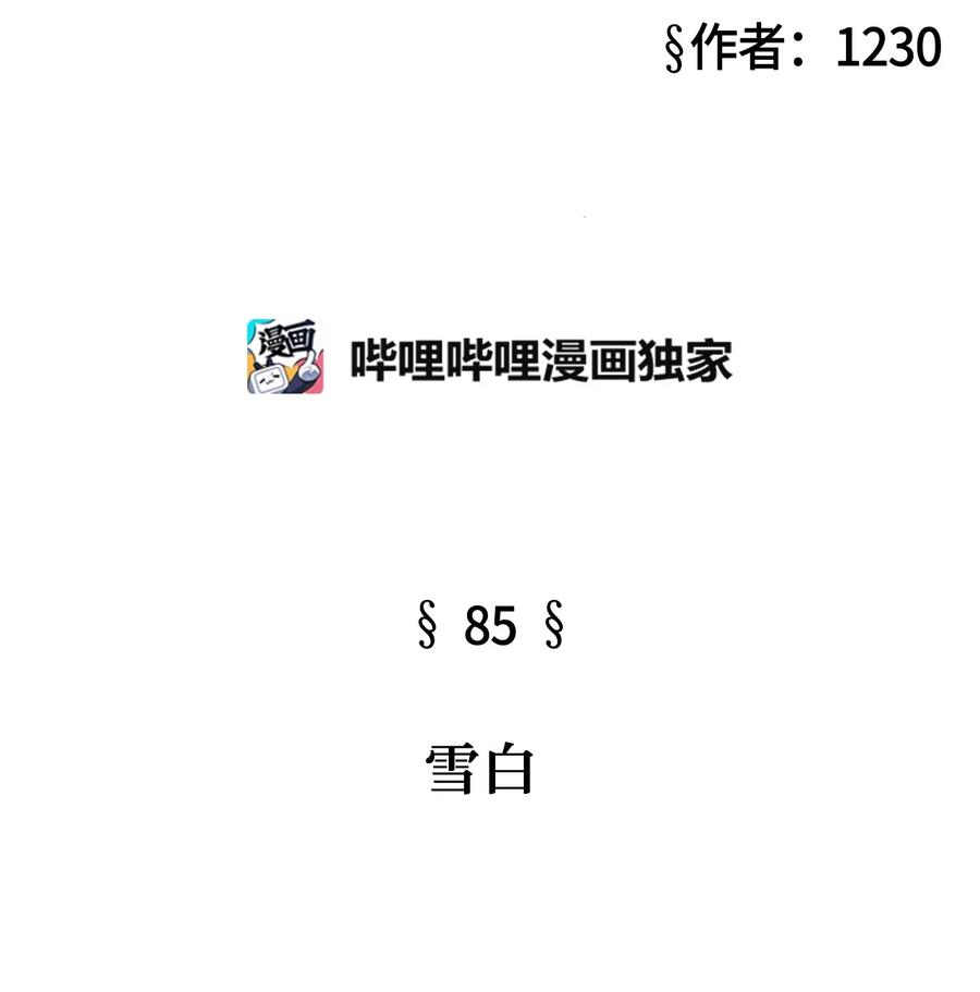 85 雪白(1/3)-第85话