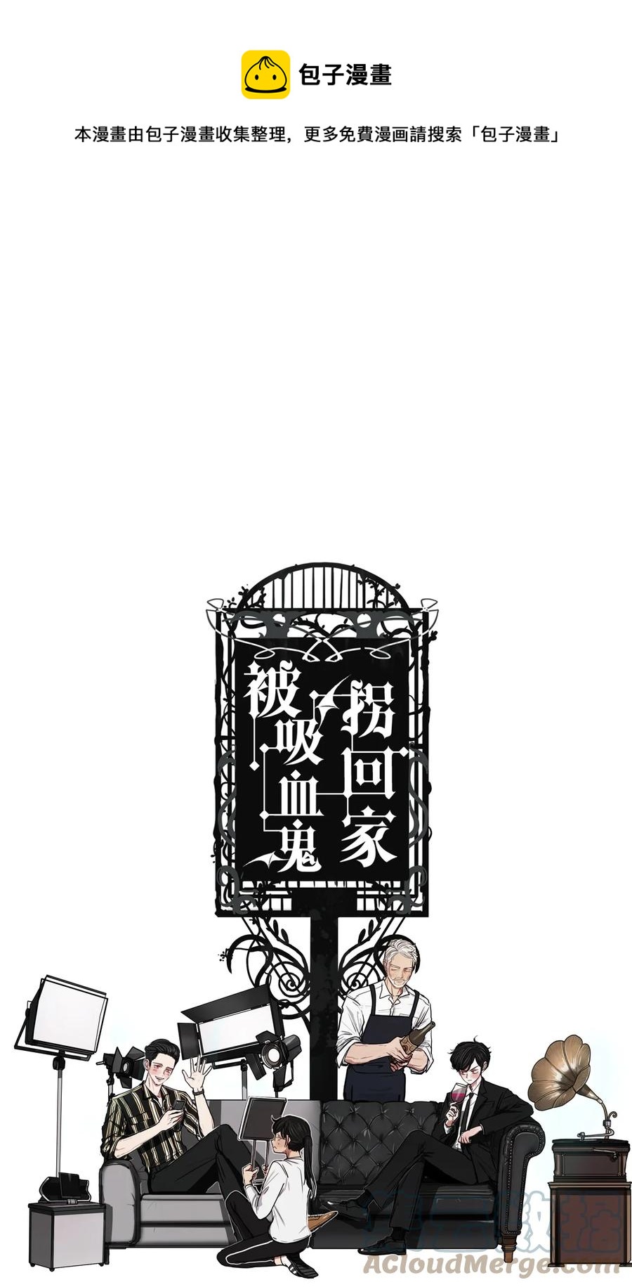 89 被吸血鬼拐回家(1/2)-第89话