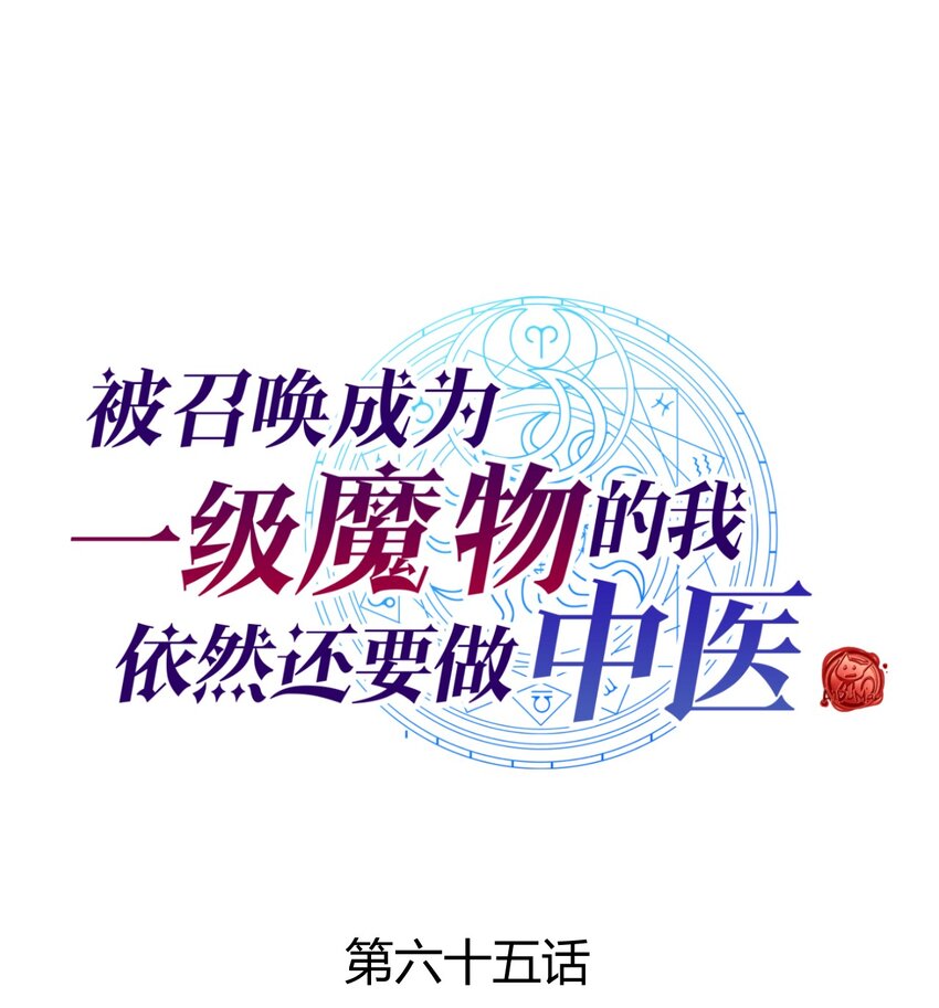 065 我才不要和魔物为伍(1/2)-第69话