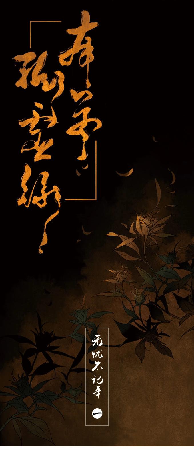 第1话 无忧不记年（一）(1/2)-第1话