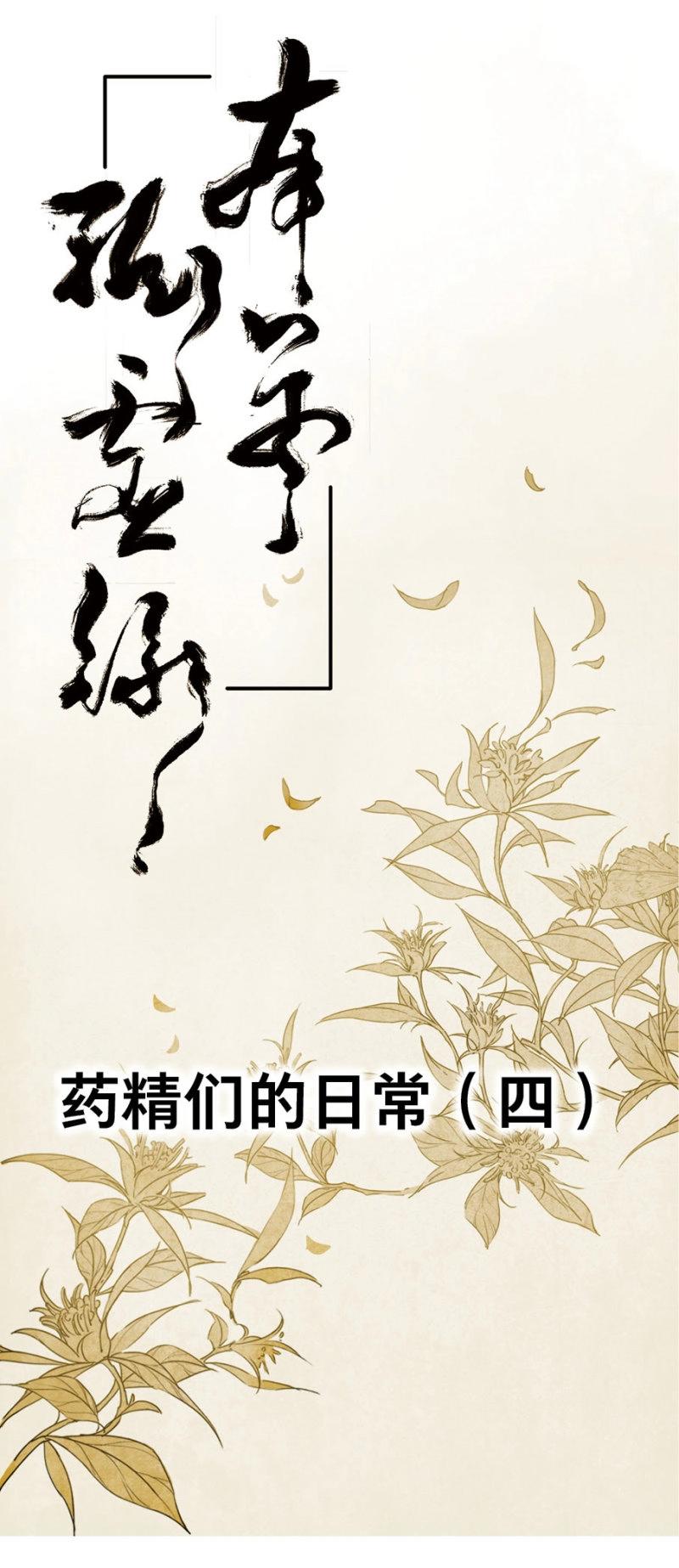 第18话 四格&middot;药精们的日常④(1/2)-第17话