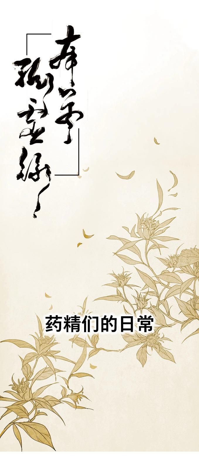 第3话 四格&middot;药精们的日常①-第3话