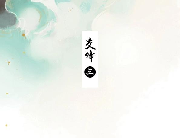 第47话 交锋（三）-第45话