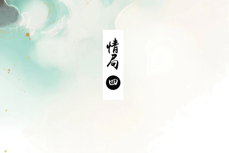 第68话 情局（四）-第65话