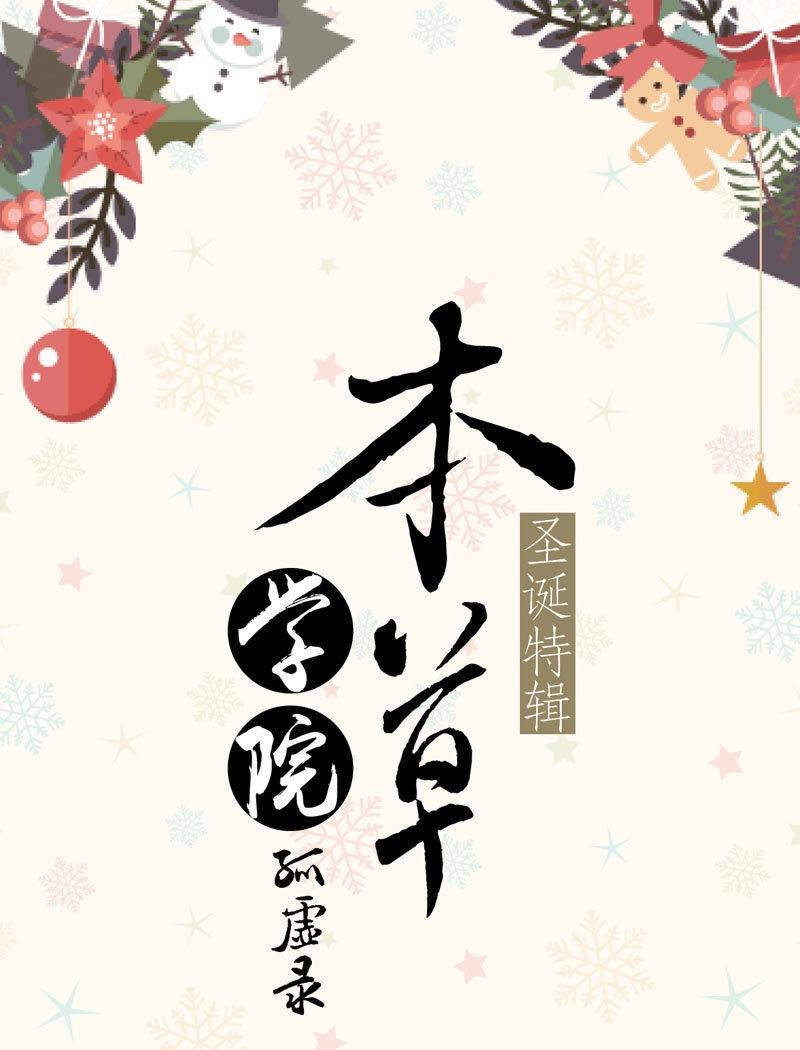 第74话 圣诞特辑&middot;本草学院-第71话
