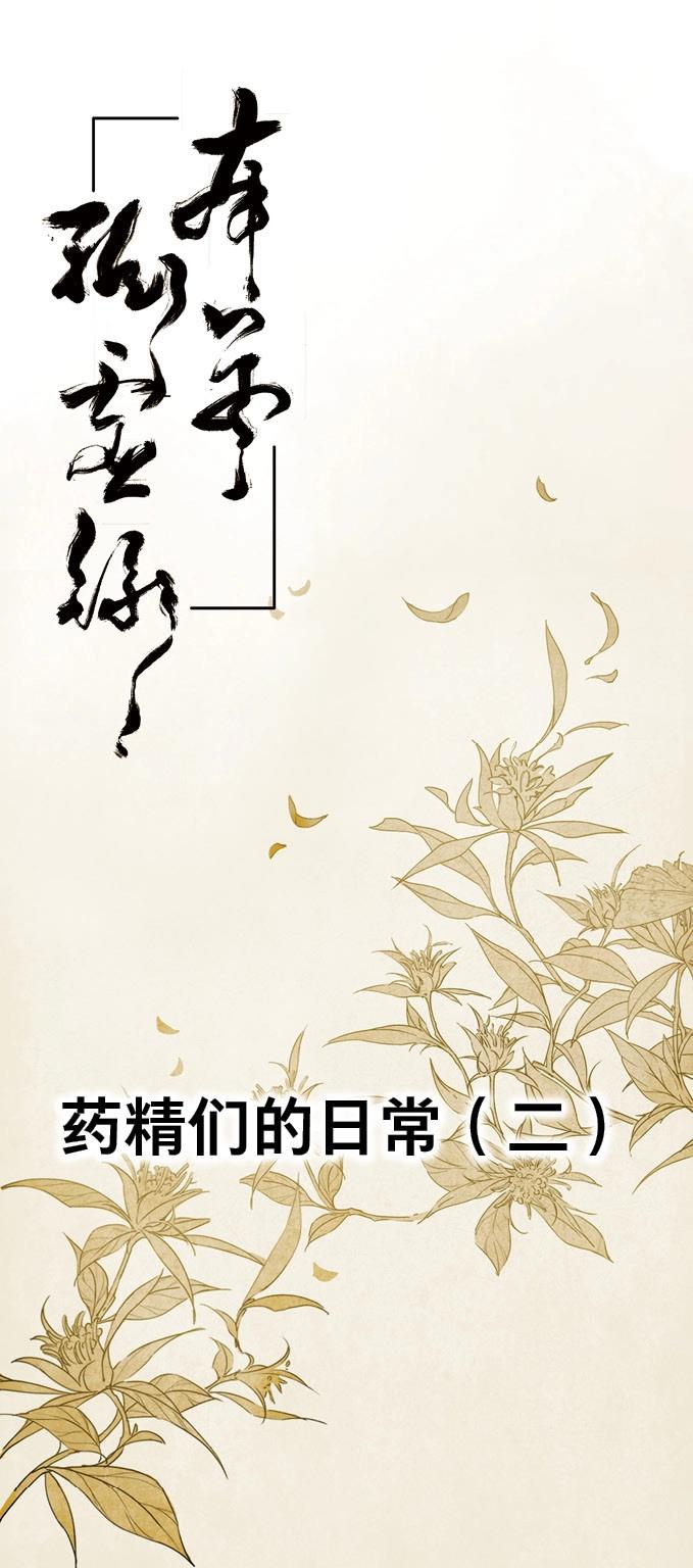 第9话 四格&middot;药精们的日常②(1/2)-第9话
