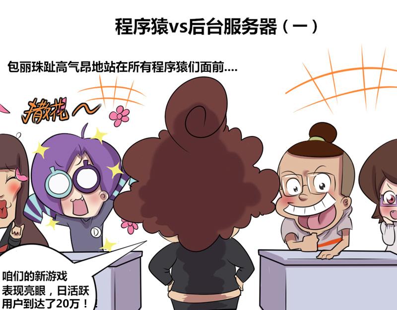 【5】程序猿vs后台服务器-第3话