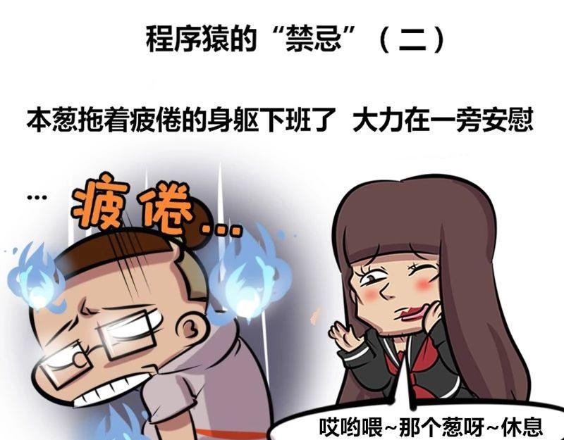 【32】程序猿的&ldquo;禁忌&rdquo;-第31话