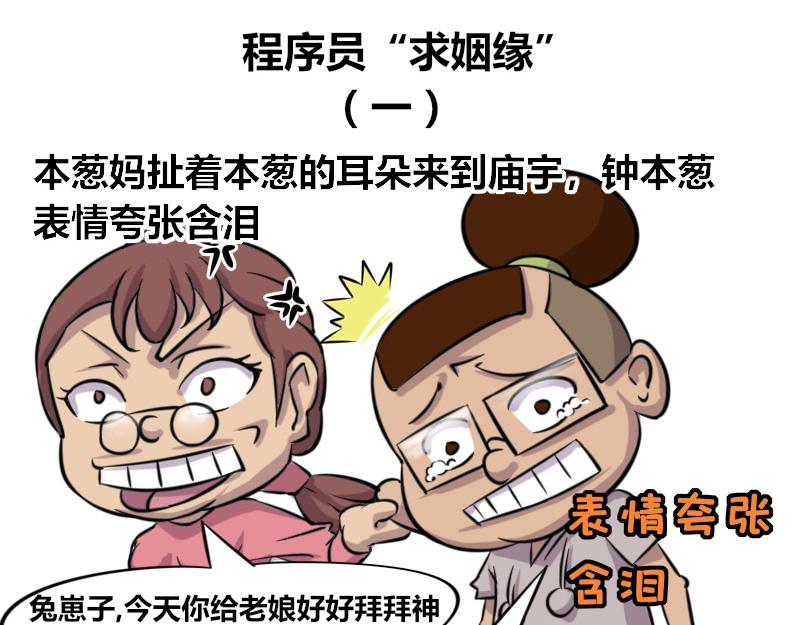 【44】程序员&ldquo;求姻缘&rdquo;-第43话