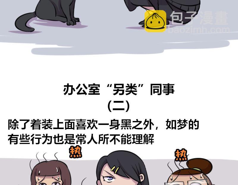 【48】办公室&ldquo;另类&rdquo;同事-第47话