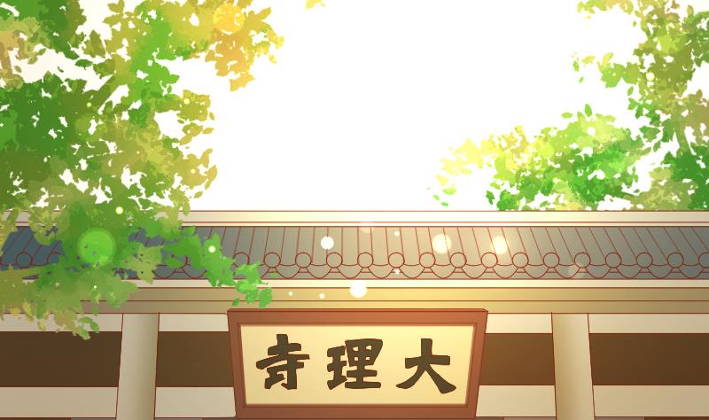 第196话 大理寺-第197话