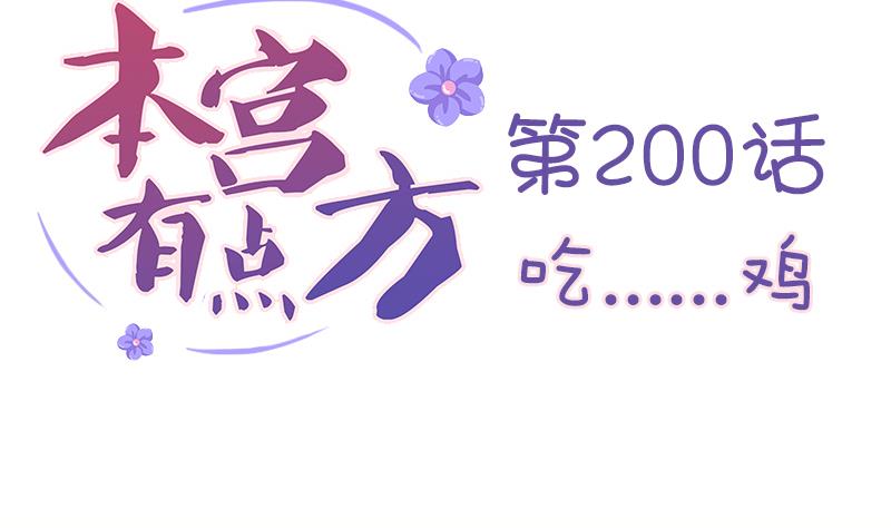 第200话 吃......鸡(1/2)-第201话