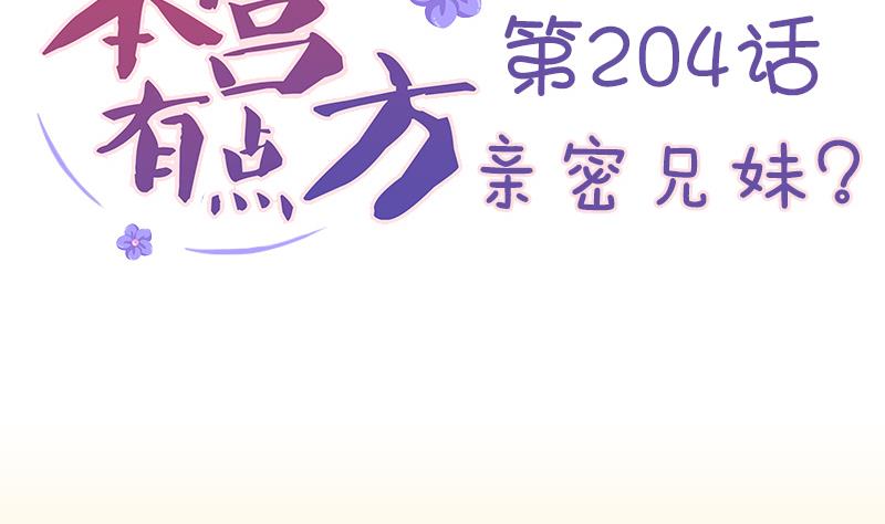 第204话 亲密兄妹？-第205话