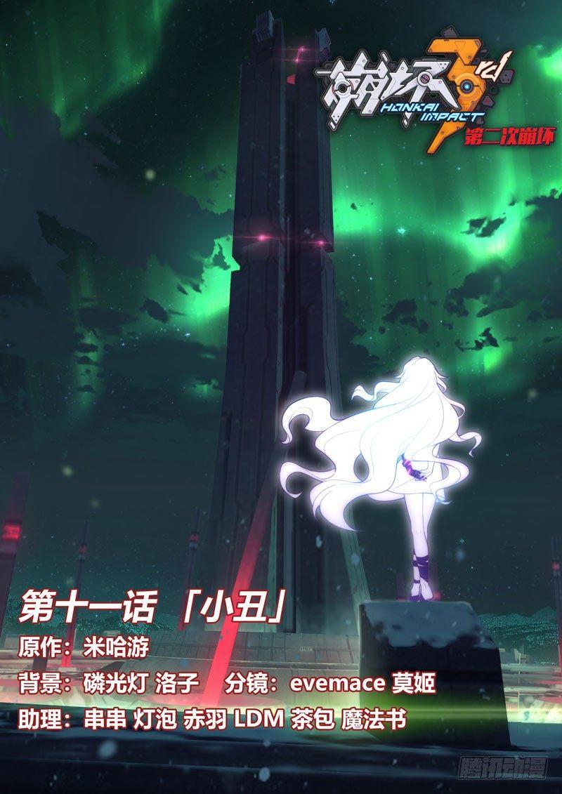 第二次崩坏 第十一话 小丑-第101话
