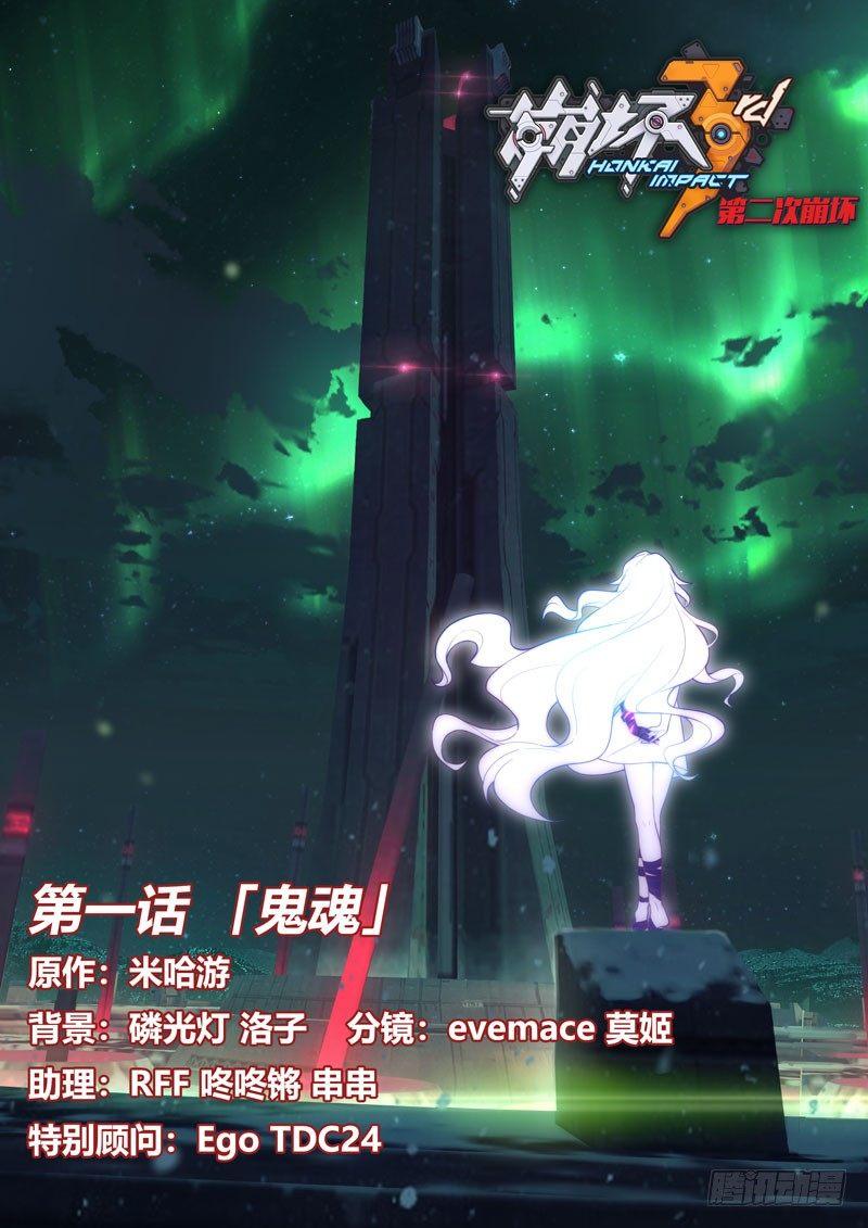 第二次崩坏 第一话 鬼魂-第91话